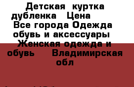 Детская  куртка-дубленка › Цена ­ 850 - Все города Одежда, обувь и аксессуары » Женская одежда и обувь   . Владимирская обл.